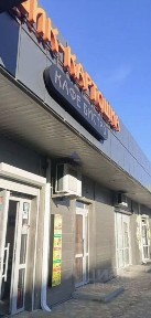 Ростовская область, Волгодонск