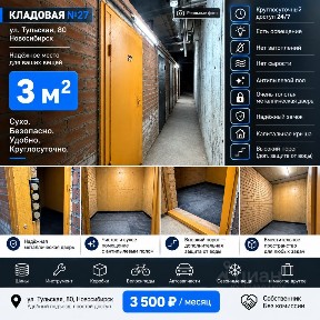 Сдается склад, 3 м²