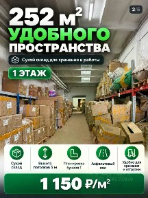Сдается склад, 252 м²