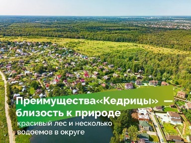 Московская область, Наро-Фоминский городской округ, Кедрица коттеджный поселок