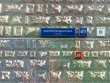 Москва, ЮЗАО, р-н Черемушки, Новочеремушкинская ул., 49К1