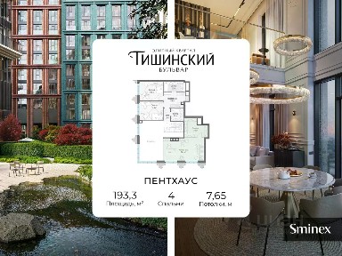 Продается 4-комн. квартира, 193 м²