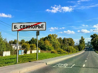 Москва, НАО (Новомосковский), Большое Свинорье деревня, ул. Черничная, 64к3