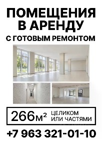 Сдается помещение свободного назначения, 266,2 м²