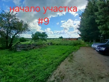 Продается участок, 9 сот.