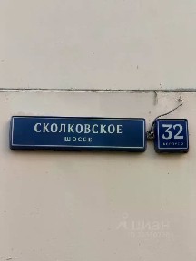 Москва, ЗАО, р-н Можайский, Сколковское ш., 32к2