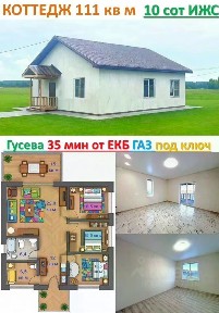 Продается 1-этажный коттедж, 127 м²