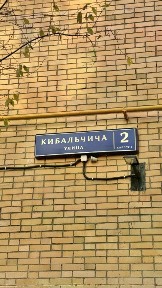 Москва, СВАО, р-н Алексеевский, ул. Кибальчича, 2К1